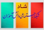 امکانات جدید شبکه شاد؛ از پخش زنده کلاسی تا آزمون ساز
