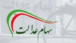 سهام عدالت متوفیان چه می‌شود؟