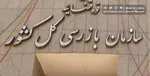 نسبت به رفع دغدغه‌­ها و عوامل نارضایتی مسافران با قید تسریع اقدام و نتایج حاصله را همراه با مستندات مربوط، به این سازمان ارسال کنید