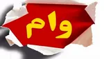ثبت ۴۰۰ شکایت از بانک‌ها درباره پرداخت وام بدون ضامن
