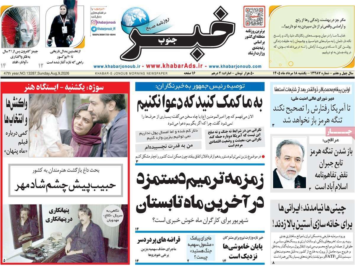 صفحه نخست روزنامه‌ها امروز یکشنبه ۱۸ مرداد ۱۴۰۵