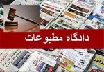 کاغذ کاهی روزنامه‌ها تأمین شد