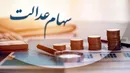 سهام عدالت چقدر می‌ارزد؟