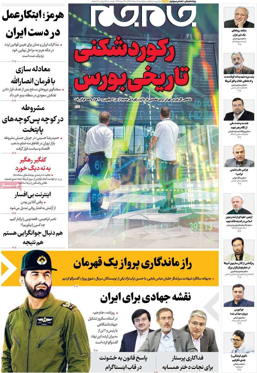 تصاویر| صفحه نخست روزنامه‌ها امروز پنج‌شنبه ۱۵ مرداد ۱۴۰۵