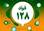 راه‌اندازی تلفن گویای نمایشگاه کتاب