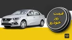 قیمت روز خودرو ۲۰ دی ۱۴۰۳