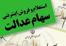 ارزش روز سهام عدالت چقدر است؟ (۹۹/۰۴/۱۹)