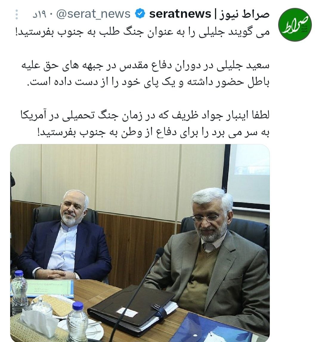 توئیت صراط | می‌گویند جلیلی را به عنوان جنگ طلب به جنوب بفرستید!