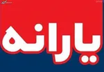 ۱۵ اردیبهشت کارت امید برای نوزادان فروردینی شارژ می‌شود