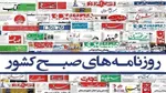 تصاویر/ صفحه نخست روزنامه‌ها - شنبه ۷ تیر