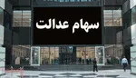 ارزش سهام عدالت ۳۶ برابر شد