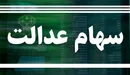 ارزش روز سهام عدالت ۲ مرداد ۹۹ چقدر است؟