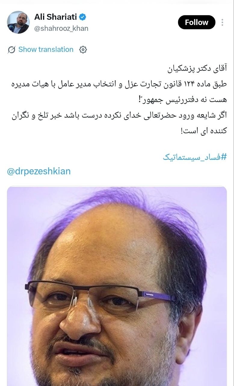 شریعتی: عزل و انتخاب مدیرعامل با هیئتمدیره است، نه دفتر رئیسجمهور شریعتی: عزل و انتخاب مدیرعامل با هیئتمدیره است، نه دفتر رئیسجمهور