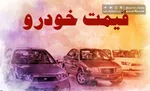 معاملات قفل شد| افزایش قیمت‌ خودرو از ۵۰۰ میلیون تا یک میلیارد تومان