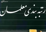 قانون «رتبه‌بندی معلمان» به دولت ابلاغ شد
