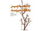 عیادت رهبری از آیت‌الله نوری‌همدانی