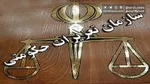جزئیات برخورد قوه قضاییه با سه مدیر متخلف