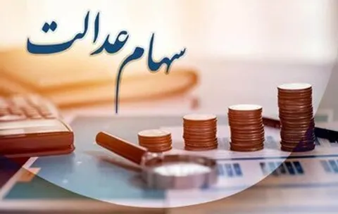 خبرخوش برای سهامداران؛ در این تاریخ سود سهام عدالت ۱۴۰۴ واریز می شود