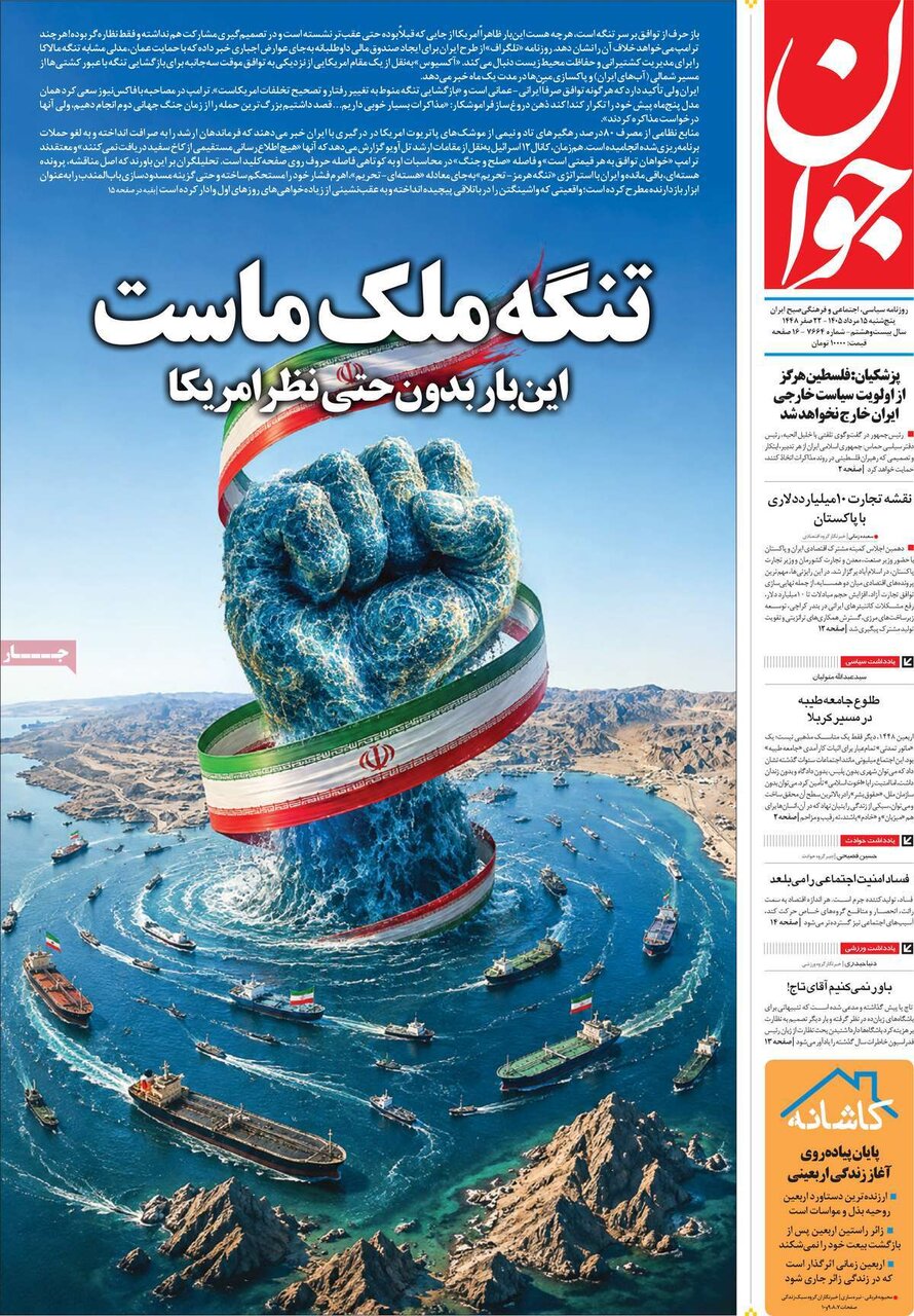 تصاویر| صفحه نخست روزنامه‌ها امروز پنج‌شنبه ۱۵ مرداد ۱۴۰۵