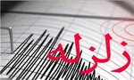 زلزله ۵ریشتری بندر ریگ را لرزاند