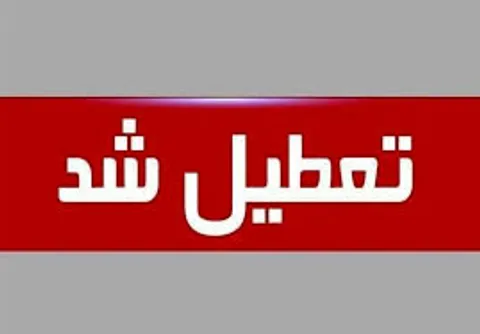 ادارات مازندران فردا هم تعطیل شد| امتحانات لغو می شود؟