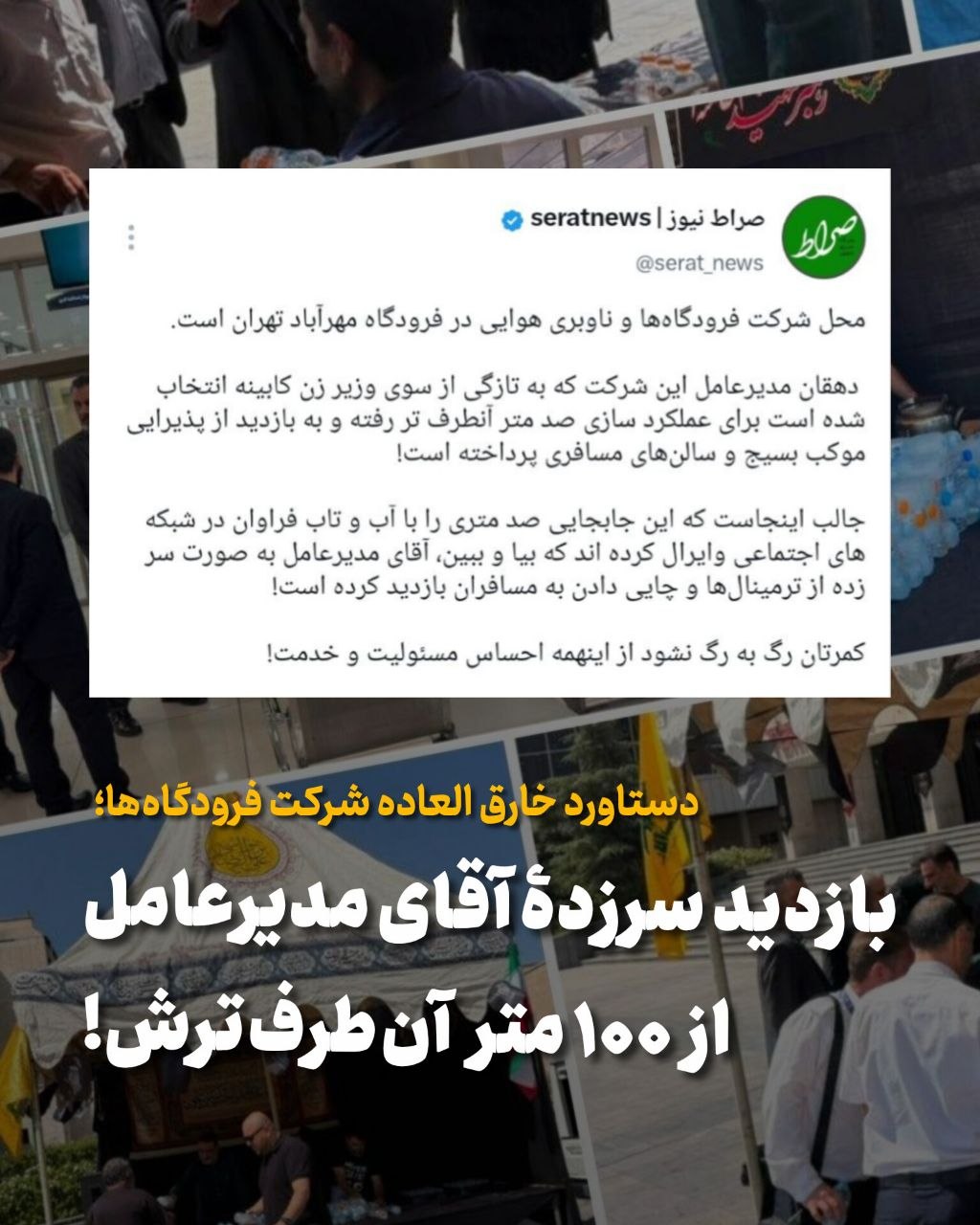 توئیتر صراط| دستاورد خارق العاده شرکت فرودگاهها| بازدید آقای مدیرعامل از چایی دادن موکب بسیج