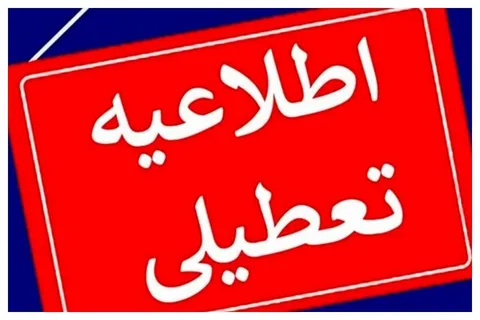 مدارس تهران ۱۸ آذر باز هستند یا تعطیل؟