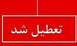 تعطیلی ادارات این استان در روزهای سه‌شنبه و چهارشنبه