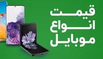 قیمت روز گوشی موبایل ۱۷ آبان