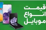 قیمت روز گوشی موبایل در ۲۶ فروردین