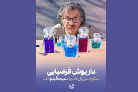 بازگشت داریوش فرضیایی به قاب تلویزیون با یک سریال جدید