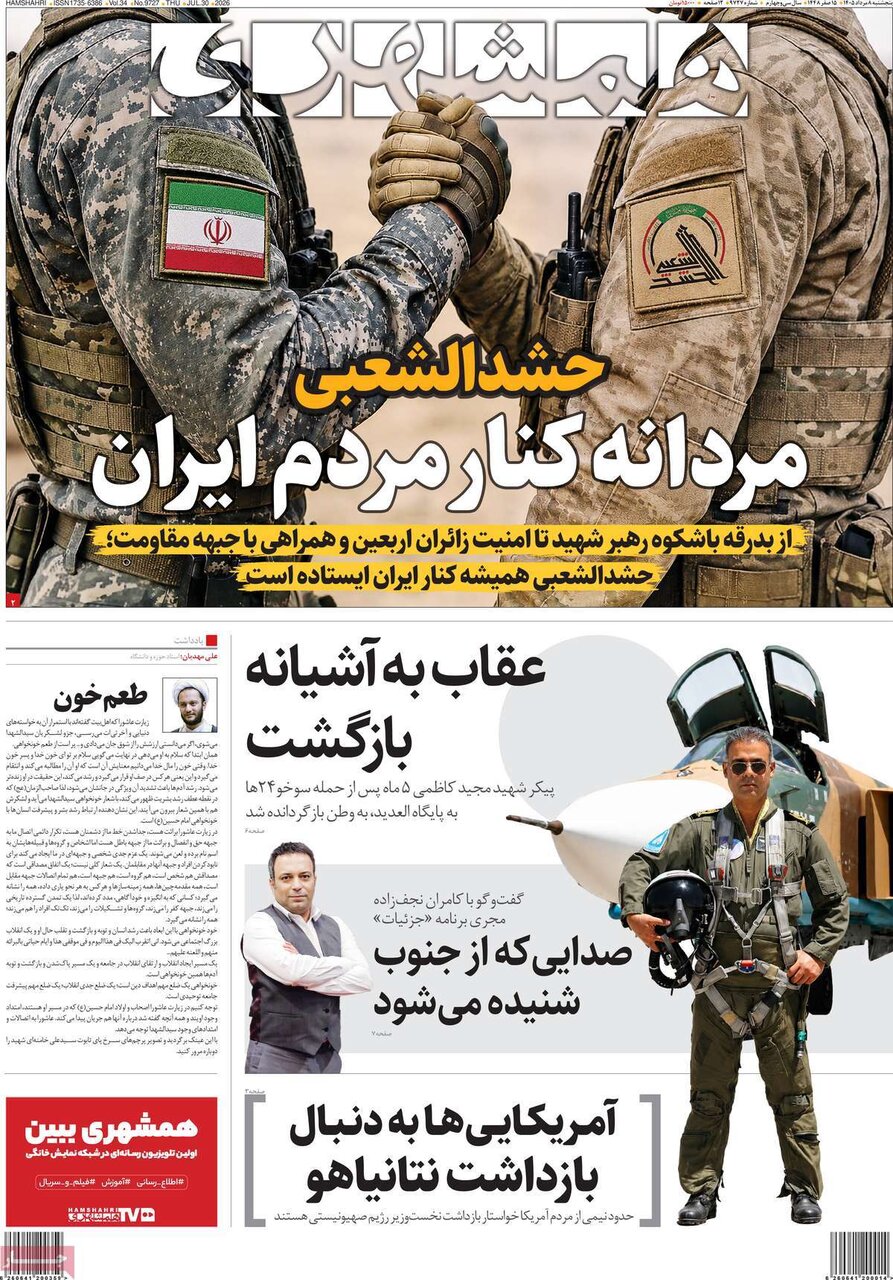 مهمترین عناوین روزنامه‌های امروز پنجشنبه ۸ مرداد ۱۴۰۵ را اینجا بخوانید.