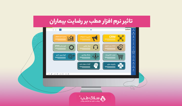 نرم افزار مطب چه تاثیری در سرعت پذیرش و رضایت بیماران دارد؟ نرم افزار مطب چه تاثیری در سرعت پذیرش و رضایت بیماران دارد؟