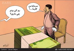 کاریکاتور/ شاهکاردیگری از دولت احمدی‌نژاد!