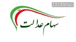 کلاهبرداری با نام سود سهام عدالت؛ مراقب لینک‌ها و تماس‌ها باشید