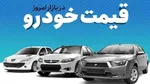 قیمت این خودرو ۶۰۰ میلیون تومان ریخت/ موتمنی: خودروی تیبا در بازار کمیاب شد