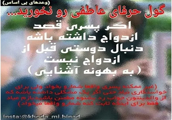 * گول حرفای عاطفی رو نخورید... اگر پسری قصد ازدواج داشته باشه دنبال دوستی قبل از ازدواج نیست. غیر ممکن پسری واقعاً شما رو بخواد ولی برای خواستگاری نیاد، حتی اگر یک مشکلی داشته باشه که از والدینتون جواب رد بشنوه مطمئن باشید بازم میاد، فقط برای اینکه ثابت کنه شما رو واقعاً می‌خواد.