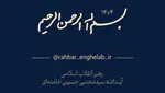 رهبر انقلاب: یاد شهیدان ضامن منحرف نشدن از جهت‌گیری‌های انقلاب است