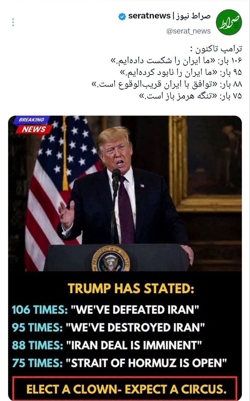توئیت صراط| توهمات بیپایان آقای بازنده| رکوردشکنی ترامپ در لفاظیهای متناقض علیه ایران توئیت صراط| توهمات بیپایان آقای بازنده| رکوردشکنی ترامپ در لفاظیهای متناقض علیه ایران