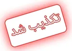 رد شایعات تخلیه روستاهای لرستان | آرامش کامل در استان برقرار است