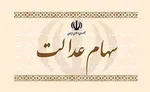 بلاتکلیفی ۳۶ میلیون نفر از مشمولان سهام عدالت
