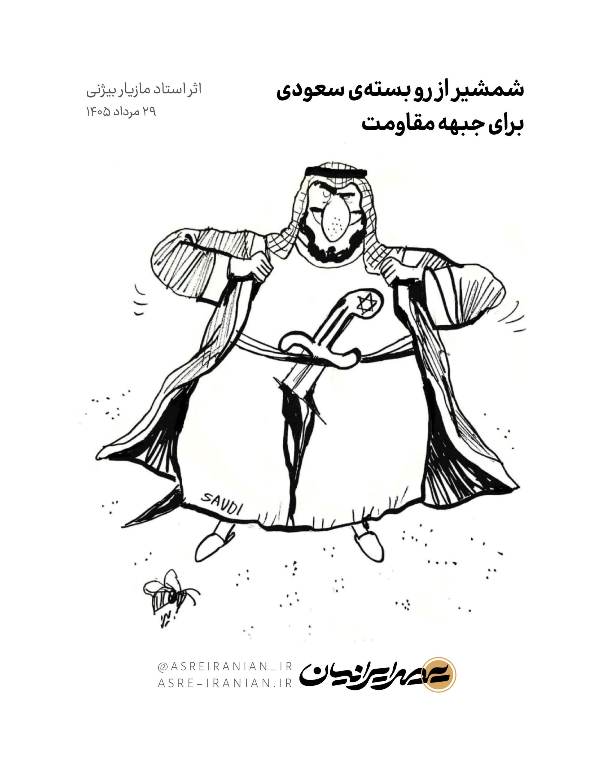 شمشیر از رو بسته‌ی سعودی برای جبهه مقاومت