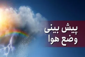 فیلم | پیش‌بینی سازمان هواشناسی از رگبار و رعدوبرق در این استانها