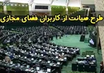 دو فوریت طرح شفافیت قوای سه گانه تصویب شد