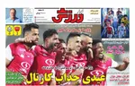 صفحه نخست روزنامه‌های ورزشی امروز پنجشنبه ۲۳ اسفند ۱۴۰۳