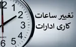 ساعت کاری ادارات تغییر می‌کند| جزئیات تصمیم جدید اعلام شد