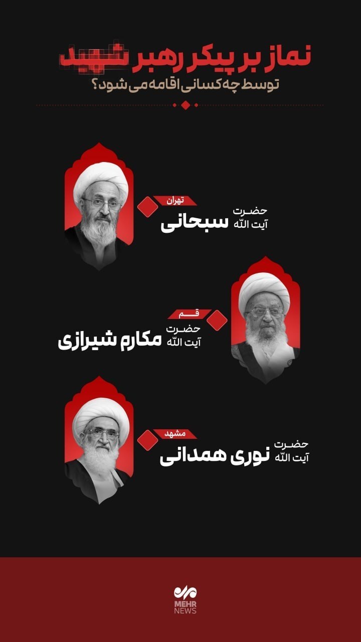 اقامه نماز بر پیکر رهبر شهید توسط ۳ مرجع عالیقدر | اسامی اعلام شد اقامه نماز بر پیکر رهبر شهید توسط ۳ مرجع عالیقدر | اسامی اعلام شد