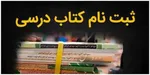 دانش‌آموزان صدسال پیش چه کتاب‌هایی می‌خواندند؟