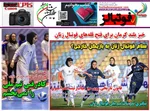 صفحه نخست روزنامه‌های امروز ۱۲ خرداد ۱۴۰۴
