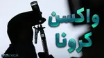 واردات 120 میلیون دُز واکسن توسط هلال احمر